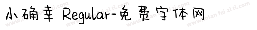 小确幸 Regular字体转换